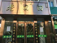 门面-老回回饺子馆(海洋馆店)