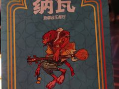 -纳瓦新疆菜(银都店)