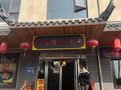 -灵福缘私房菜·农家菜(拈花湾·灵山大佛必推店)