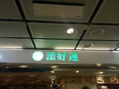 门面-添好运点心专门店(中环IFC店)