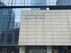 -珠海中海雅高铂尔曼酒店