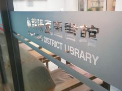 -朝阳区图书馆(小庄店)