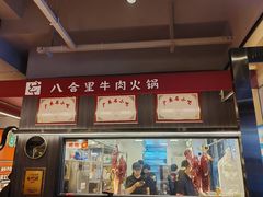 -八合里牛肉火锅(八合里总店)