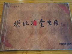 -金生隆(六铺炕店)