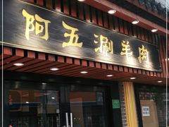 门面-阿五涮羊肉火锅(安国路一店)