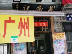 门面-刘蒲记