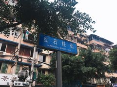 -厕所串串(文殊院店)