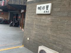 -明日叶日本料理(新区淮海街店)