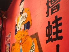 -老天桥蛙炉火锅(姑苏总店)