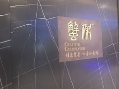 -蟹榭·本帮江浙菜·蟹宴(大宁久光商场店)