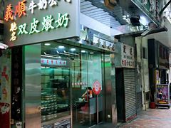 -义顺牛奶公司(庇利金街店)