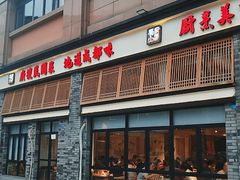 门面-蜀厨小匠(蒲江店)