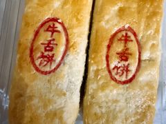 牛舌饼-红花点心局(护国寺店)