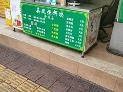 -英凤烧饵块(永胜路店)