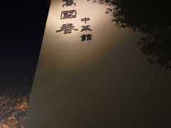 -萬國春·中菜馆(颐和公馆店)