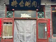 -将台涮肉(酒仙桥店)