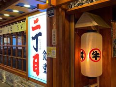 -二丁目食堂(铁西万象汇店)