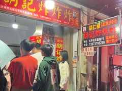 -胡仁根胡记炸炸炸