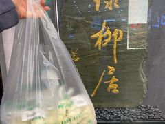 -古南都·清真绿柳居菜馆(太平南路店)