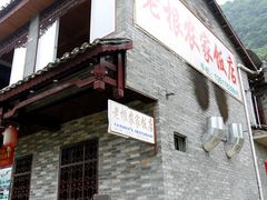 门面-老根农家饭店