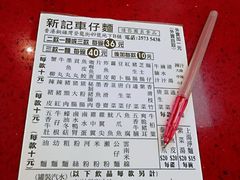 -新记车仔面