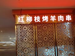 -燕兰楼·清真西北融合菜(亚运村店)