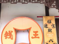 -钱王祠