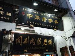 门面-同利肉燕老铺(澳门路店)
