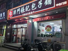 -津门张记包子铺(中山门店)
