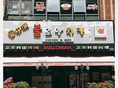 -富乐满韩国正宗炸鸡韩国料理(虹泉路店)