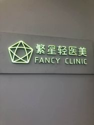 -繁星轻医美连锁