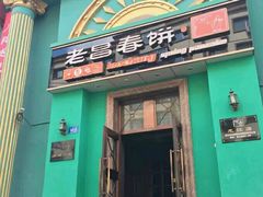 门面-老昌春饼(大直街店)