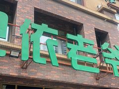 门面-巴依老爷新疆餐厅