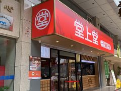 -堂上堂(益民街店)