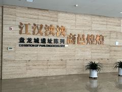 -盘龙城遗址博物院