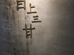 -日上三甘(三里屯店)