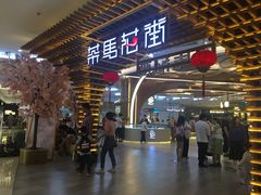 门面-茶马花街(城西银泰城店)