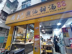 -黄记潮汕甜汤(贝底田坊店)