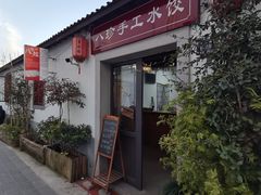 -八珍手工水饺·妈妈的爱(传芳巷店)