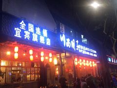 门面-宜宾市叙州区川西坝子土菜馆