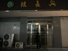 -陆长兴(彩香二村店)