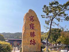 -穹窿山景区