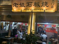 门面-老姐石板烧烤+铜炭火锅(总店)