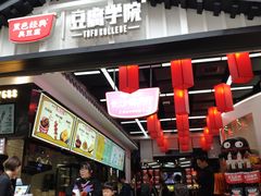 -黑色经典臭豆腐·湖南特产(步行街店)