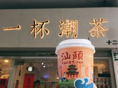 门面-一杯潮茶·专注潮汕茶饮(十二中创始店)