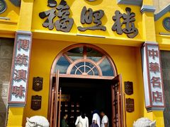 -福照楼汽锅鸡·云南菜(火车站锦江店)
