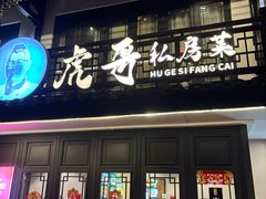 -虎哥私房菜(馒头山店)
