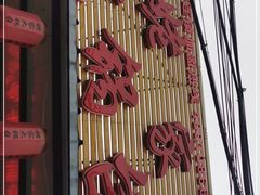 门面-姥家大锅台(凤凰岭店)
