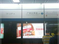 -广州火车站(地铁站)