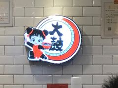 -大鼓米线(浦东长泰店)